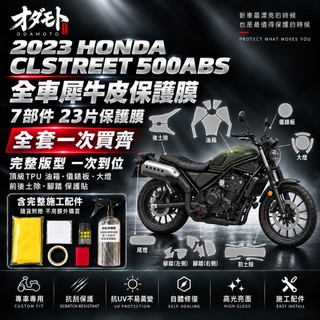 2023 Honda CL STREET 500 ABS全車抗刮犀牛皮 油箱貼 抗紫外線 防止刮痕產生 保護貼 油箱保護