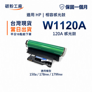 HP W1120A 高印量感光鼓 HP 120A 適用 150a 178nw 179fnw