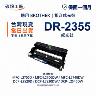Brother DR-2355 相容感光鼓 DR2355 L2320D L2540DW L2700D L2740DW