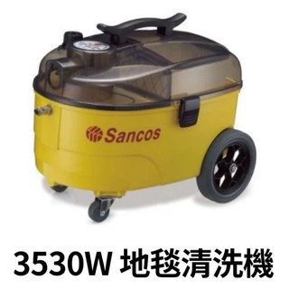 【優質五金】⚡️領卷有免運費⚡️ Sancos 3530W 地毯清洗機 沙發床墊汽車內裝美容清潔 內裝清洗機 沙發清潔