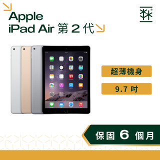 Apple iPad Air 第 2 代 9.7 吋 A1566 蘋果平板 二手平板