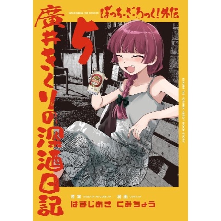 夢雲小舖～孤獨搖滾！1-8集、孤獨搖滾！外傳 廣井菊理的狂飲日記1-5、孤獨搖滾！同人合集 1-3  首刷限定版/首刷普通版/再版 作者： はまじあき 東立
