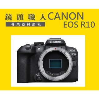 ☆鏡頭職人☆( 租相機.租黑卡七.租胖卡4)::: Canon EOS R10 單機身 出租 師大 板橋 楊梅