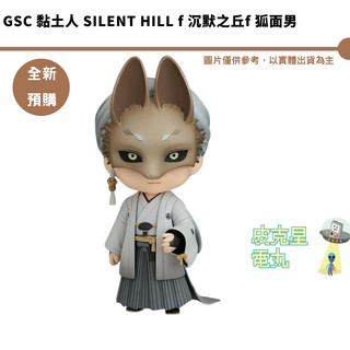 GSC 黏土人 SILENT HILL f 沉默之丘f 狐面男 預購27/4月【皮剋星】10/13結單