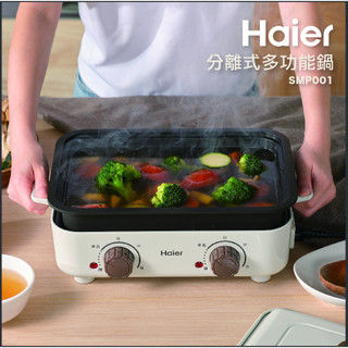Haier 海爾雙溫控多功能鍋 SMP001 (雙HI鍋)