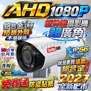 AHD 1080P 防水 紅外線 超廣角 鏡頭 200萬 攝影機 鋁合金 監視器 適 昇銳 5MP 4路 DVR 主機
