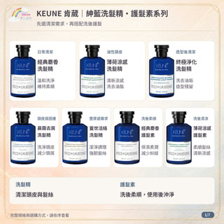 《KEUNE 肯葳》紳藍系列 經典麝香 薄荷涼感 終極淨化 晨霧去屑 蓋世活絡 洗髮精 護髮素 台灣公司貨