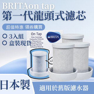 BRITA On Tap 經典款第一代濾芯 龍頭式濾水器替換濾心 全新未拆封濾芯 現貨3入組