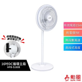 【SUPA FINE 勳風】16吋DC循環立扇 HFB-S1608