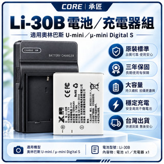 Olympus 奧林巴斯 LI-30B 相機電池＋充電器 U-mini／μ-mini Digital S 適用 CCD數