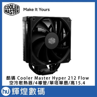 酷碼 Cooler Master Hyper 212 Flow 空冷散熱器 /4導管/單塔單扇/高15.4