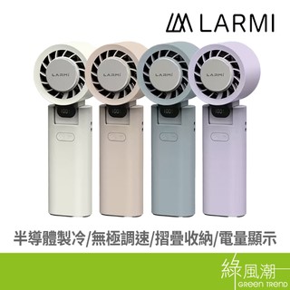 樂米 LARMI 手持高速製冷風扇 顏色隨機出貨 LM-EF-LMF08 USB風扇 綠風潮