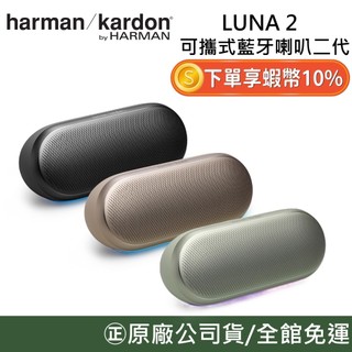 Harman Kardon 哈曼卡頓 LUNA 2【聊聊再折】可攜式 藍芽喇叭 無線 藍芽 音響 喇叭 IP67防水
