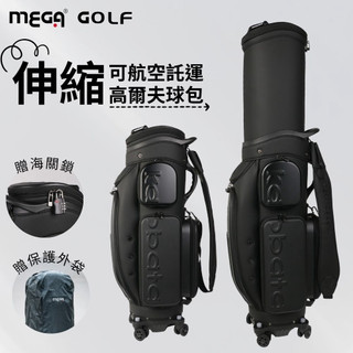 【MEGA GOLF】伸縮高爾夫球包 可航空託運 #9339