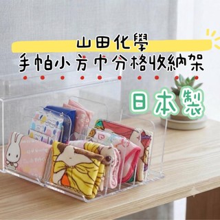 大田倉丨日本進口 正版商品 YAMADA 山田化學 日本製 手帕小方巾分格收納架 抽屜整理盒 內襪收納 領帶分類 居家