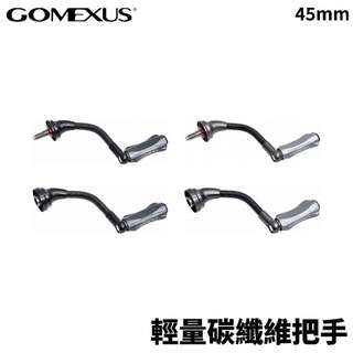【獵漁人】GOMEXUS 45mm 輕量碳纖維把手 改裝把手 紡車捲改裝品 紡車捲把手