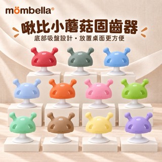 【英國 mombella】 啾比小蘑菇固齒器