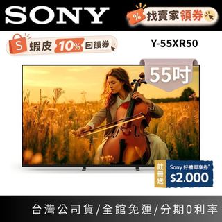 現貨 SONY Y-55XR50 領券再折+蝦幣10% 55吋 BRAVIA5 Mini LED 4K 電視