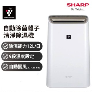 二手商品/2018年 夏普 SHARP DW-H12FT-W 12L 空氣清淨除濕機｜全機無泛黃、功能完好、頂級1級能效