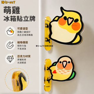 24H🌱文創 萌賤滑闆小鷄冰箱貼立牌絶美亞克力潮玩擺件二次元穀美 LVX4