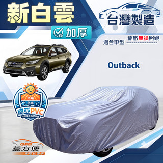 【蓋方便】新白雲（4WD-XL）台灣製南亞加厚防水耐曬車罩《速霸陸》Outback