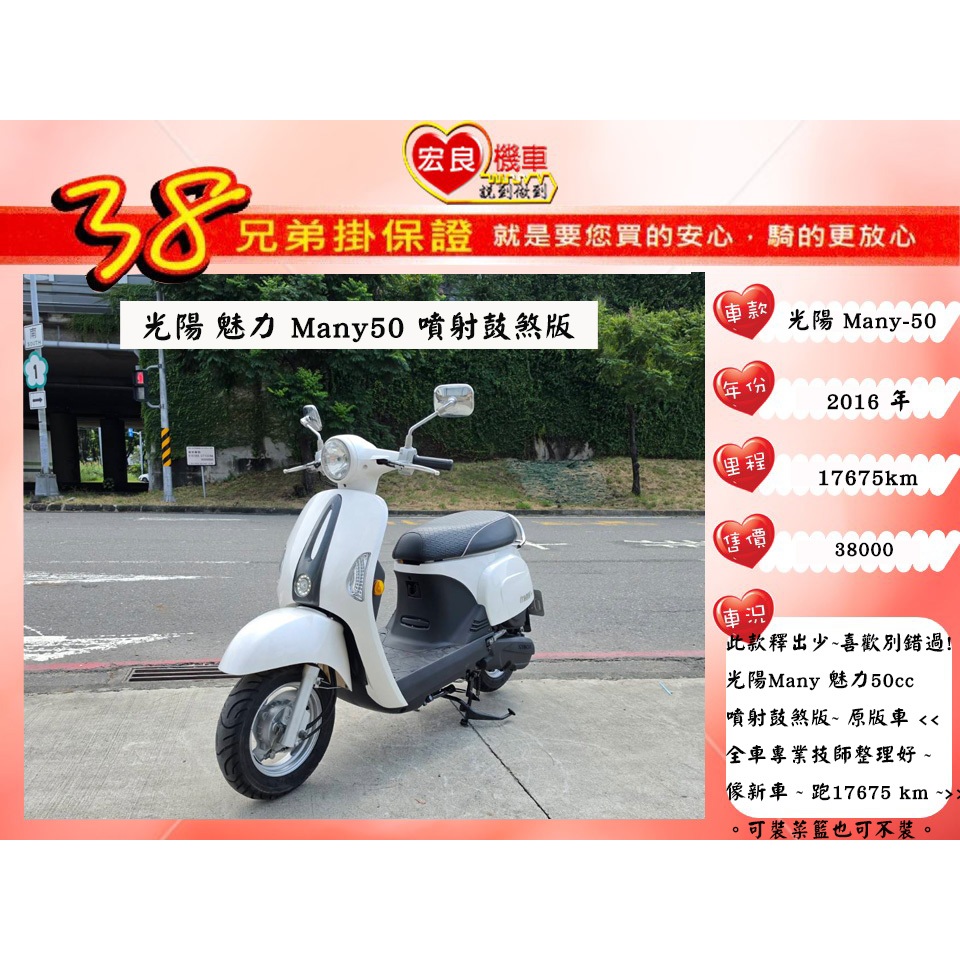 光陽 MANY50 魅力50 白色 2016年 【 高雄宏良二手機車大賣場 】 二手50cc機車