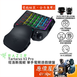 Razer Tartarus V2 Pro 單手電競遊戲鍵盤/2代類比光學軸/TMR拇指搖桿/原價屋