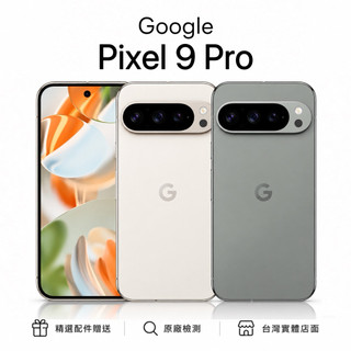 Google 谷歌 Google Pixel 9 Pro 新機 庫存機 展示機 福利機 一年保固 附完整配件