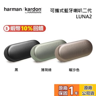 【新品上市】Harman Kardon 哈曼卡頓 LUNA 2 二代 可攜式藍芽喇叭 兩色 藍芽喇叭 藍芽音響 公司貨
