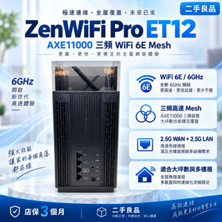 ASUS ZENWIFI PRO ET12 (AXE11000)(華碩)(路由器)