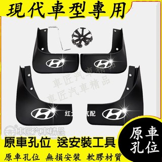 現代 擋泥板 軟膠擋泥板 前後輪擋泥皮Mufasa Elantra TUcson ix35 SantaFe CUSTIN