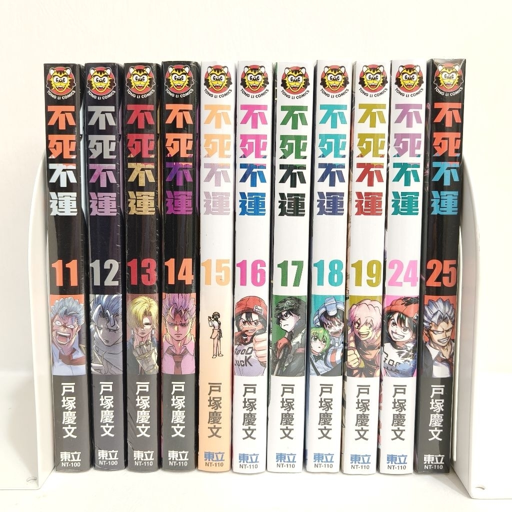 🔥全新未拆現貨🔥不死不運 11.12.13.14.15.16.17.18.19.24.25 東立出版