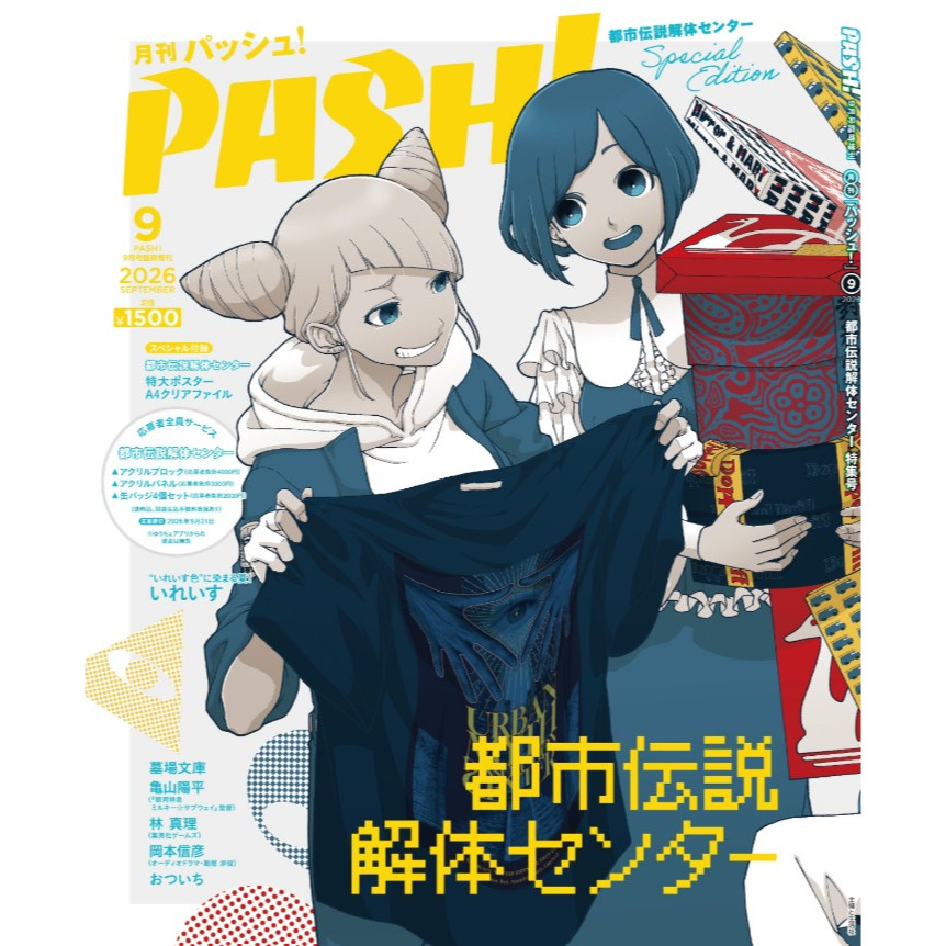 [TP小屋] (全新有貨) 日文雜誌 PASH 2026年9月 臨時增刊號 臨時增刊版 都市傳說解體中心 特集