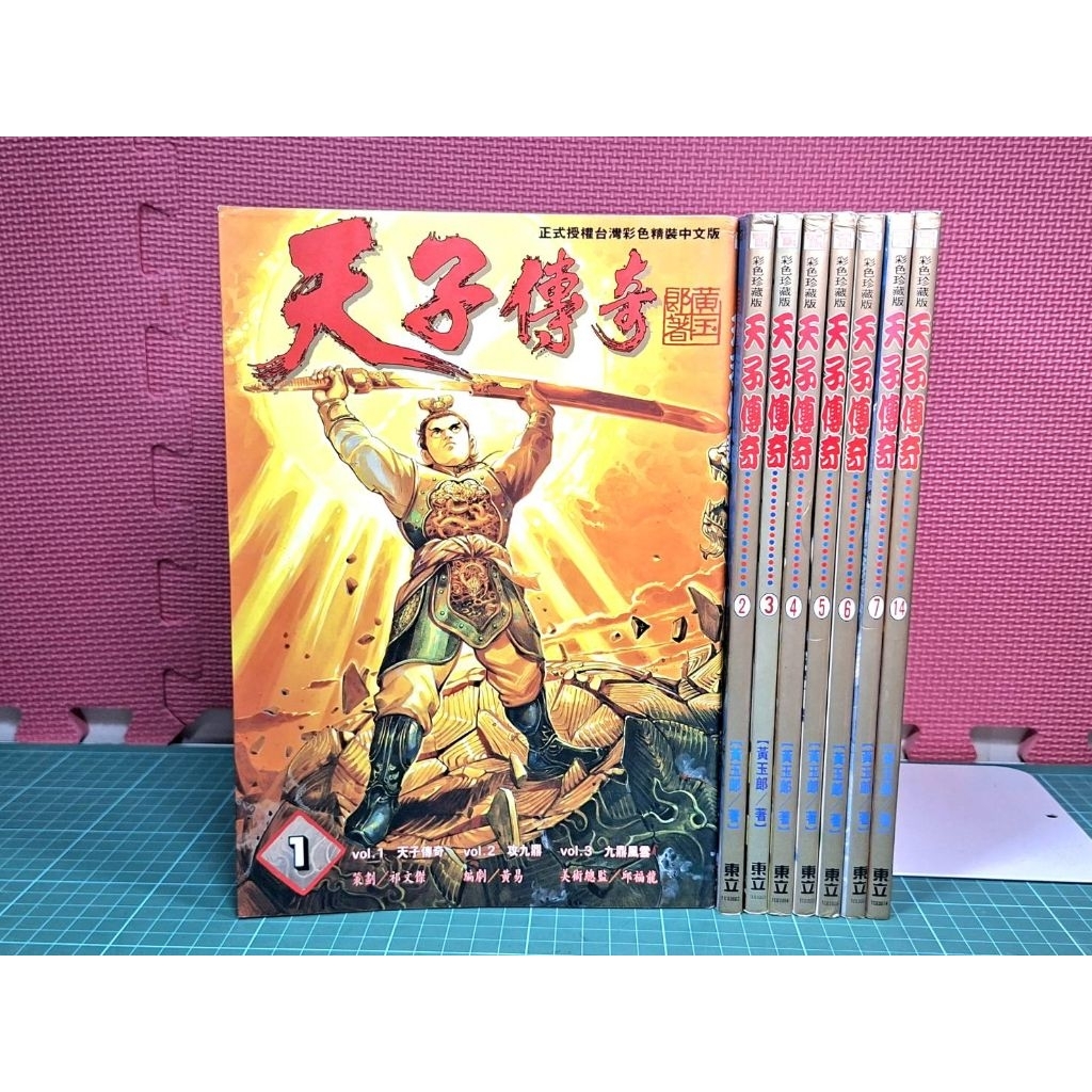 《祥哥萬貨》彩色珍藏版漫畫 天子傳奇 第1,2,3,4,5,6,7,14集 黃玉郎，港漫，自有書無章釘。補書單本零售