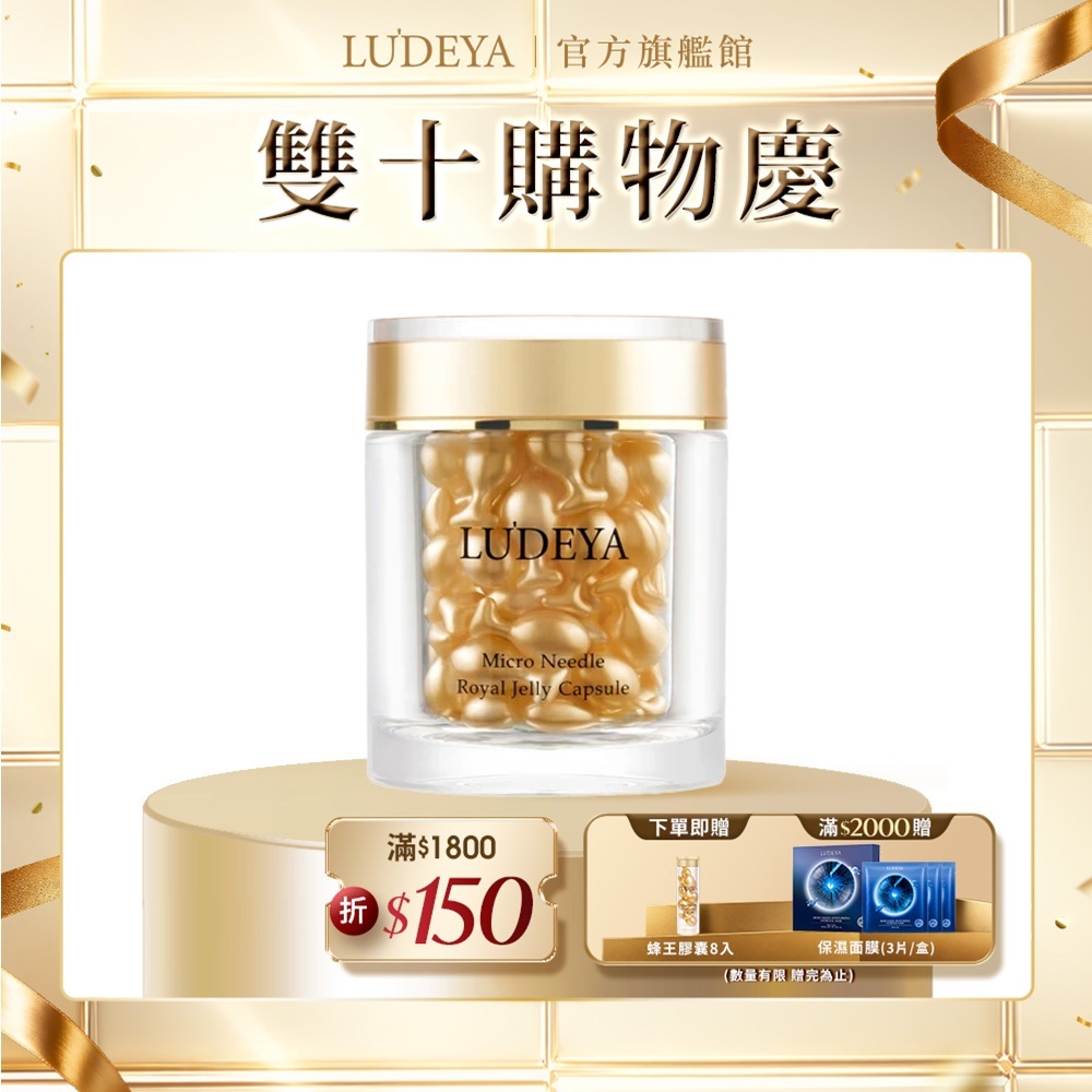 【LUDEYA】皇家蜂王微臻修護膠囊 56入 超能A+C 安瓶養膚