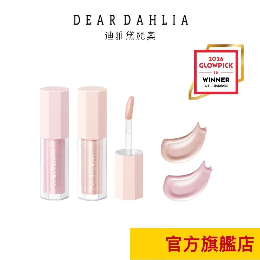 【DEAR DAHLIA】花瓣星燦打亮液