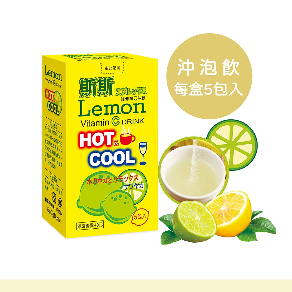 【五洲生技】斯斯維他命C沖飲包 (檸檬口味) 美肌保健 機能性食品 素食