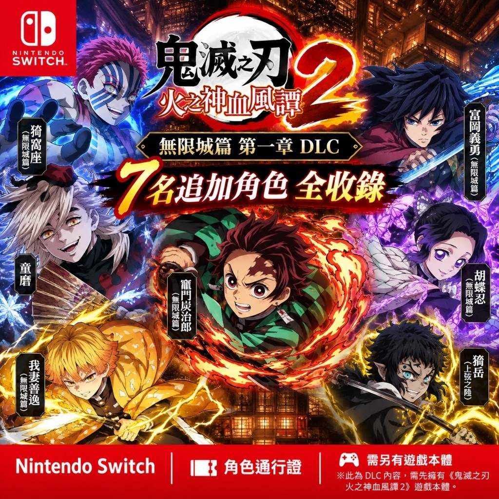 【擴充角色】Switch 鬼滅之刃火之神血風譚 2 無限城第一章 角色擴充包 DLC 擴充票 7大角色 追加角色包