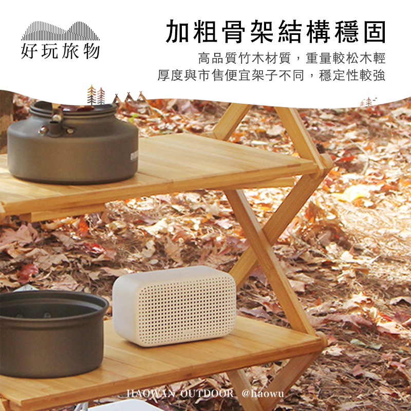 好玩旅物加粗骨架結構穩固高品質竹木材質,重量較松木輕厚度與市售便宜架子不同,穩定性較強HAOWAN OUTDOOR @haowu