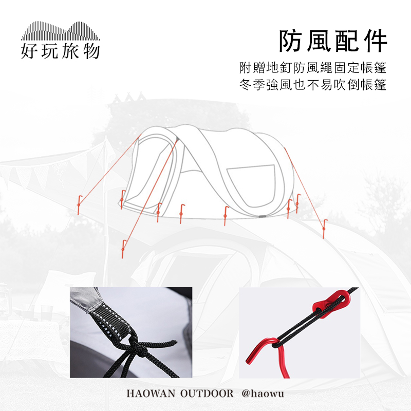 好玩旅物防風配件附贈地釘防風繩固定帳篷冬季強風也不易吹倒帳篷HAOWAN OUTDOOR @haowu