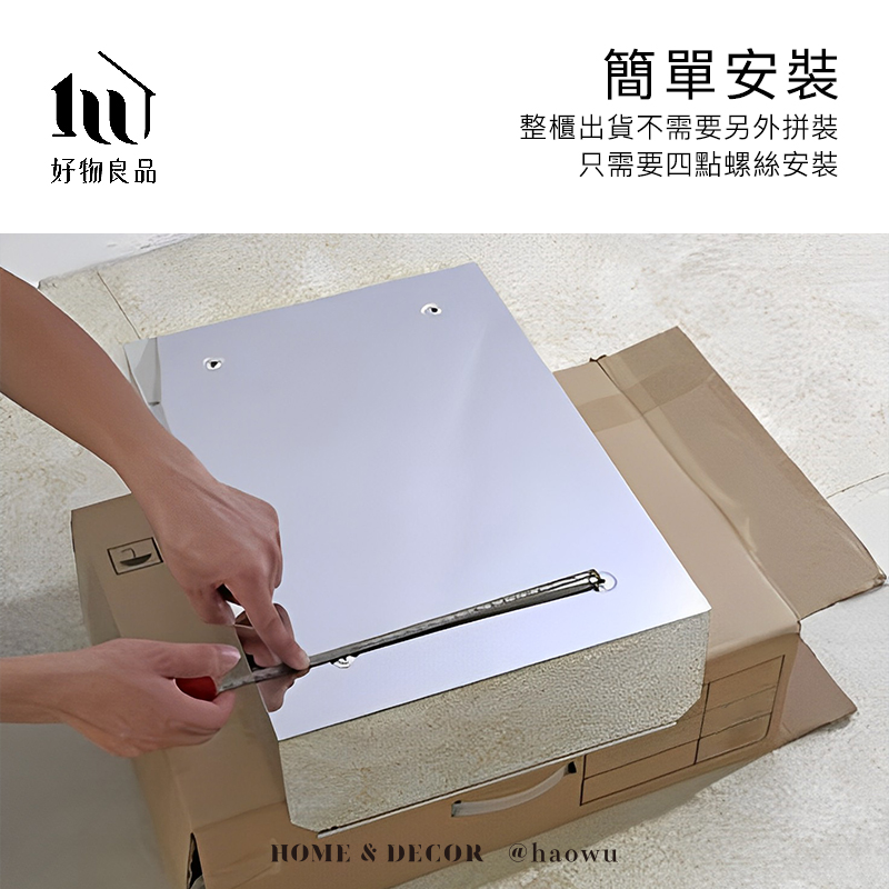好物良品簡單安裝整櫃出貨不需要另外拼裝只需要四點螺絲安裝HOME & DECOR @haowu