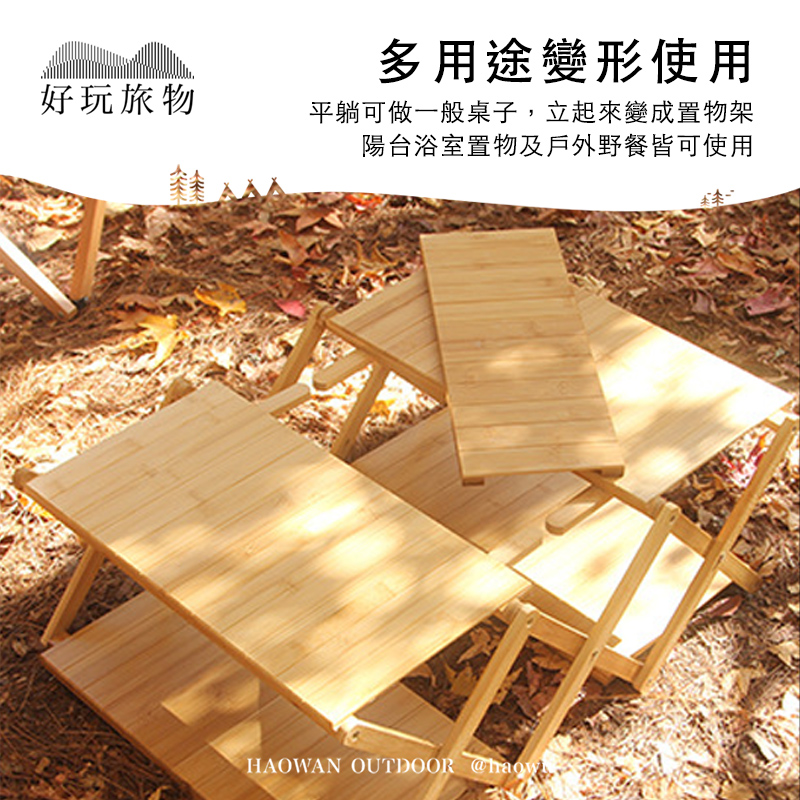 多用途變形使用好玩旅物平躺可做一般桌子,立起來變成置物架陽台浴室置物及戶外野餐皆可使用HAOWAN OUTDOOR