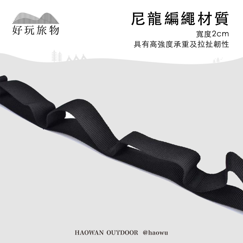 尼龍編繩材質好玩旅物寬度2cm具有高強度承重及拉扯韌性HAOWAN OUTDOOR @haowu