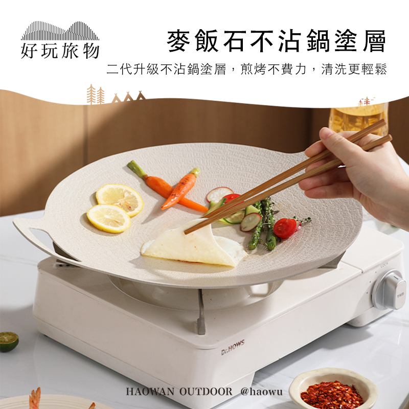 好玩旅物麥飯石不沾鍋塗層二代升級不沾鍋塗層,煎烤不費力,清洗更輕鬆HAOWAN OUTDOOR @haowu
