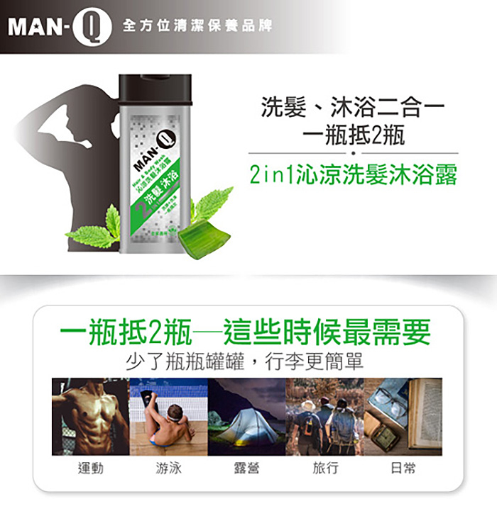 MAN-全方位清潔保養品牌，MĀN-①，洗县 沐浴，大眼+沉康，一瓶抵2瓶——這些時候最需要，少了瓶瓶罐罐,行李更簡單，洗髮、沐浴二合一，一瓶抵2瓶，2in1沁涼洗髮沐浴露。