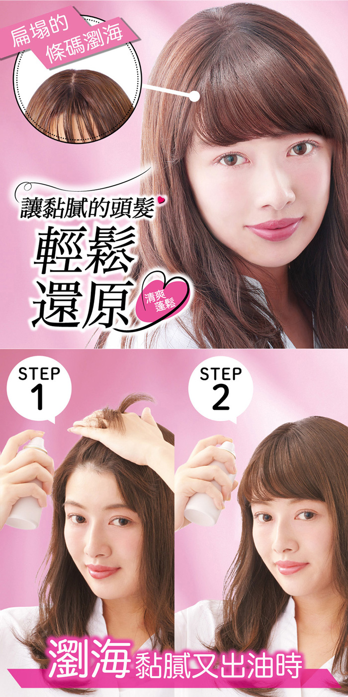 扁塌的，條碼瀏海，讓黏膩的頭髮，瀏海黏腻又出油時。