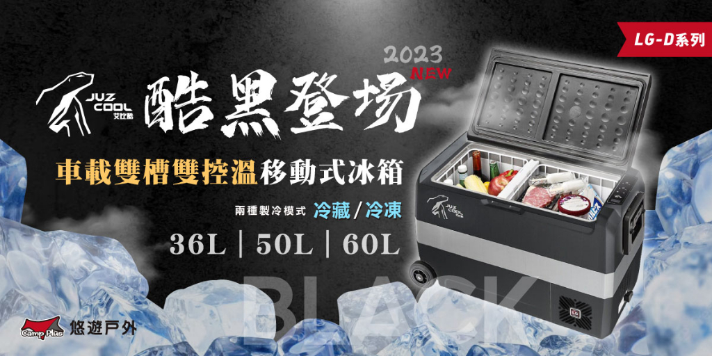 LG-D系列2023JUZCOOL艾比酷酷黑登場車載雙槽雙控溫移動式冰箱兩種製冷模式 冷藏/冷凍36L|50L|60L 悠遊戶外
