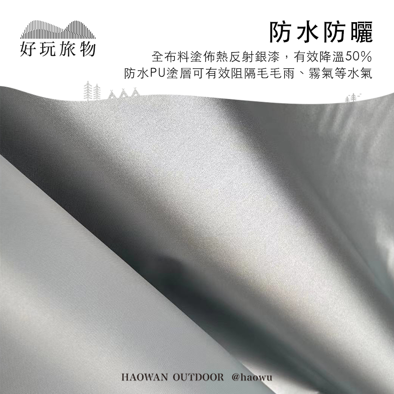 好玩旅物防水防曬全布料塗佈熱反射銀漆,有效降溫50%防水PU塗層可有效阻隔毛毛雨、霧氣等水氣HAOWAN OUTDOOR @haowu