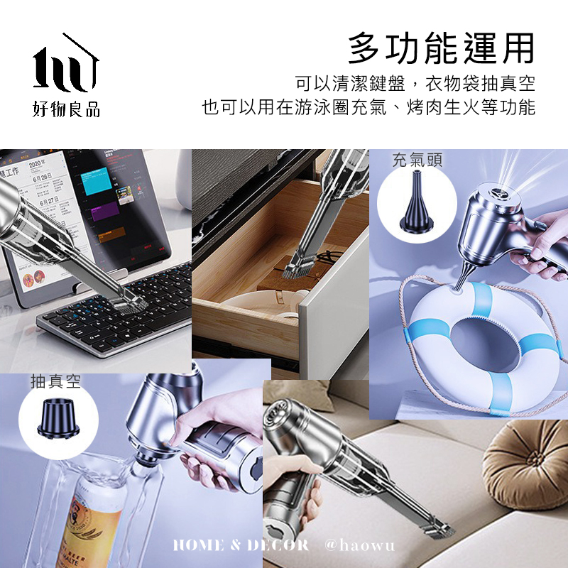 多功能運用可以清潔鍵盤,衣物袋抽真空也可以用在游泳圈充氣、烤肉生火等功能好物良品充氣頭工作2020年2日6月27日抽真空HOME & DECOR @haowu