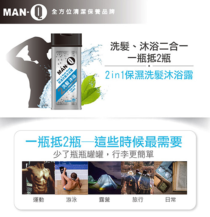 MAN-① 全方位清潔保養品牌，MĀN- (，保鸿洗餐沐浴露，洗艇 沐浴，民銀+洗澡，一瓶抵2瓶—這些時候最需要，少了瓶瓶罐罐,行李更簡單，洗髮、沐浴二合一，一瓶抵2瓶，2in1保濕洗髮沐浴露。